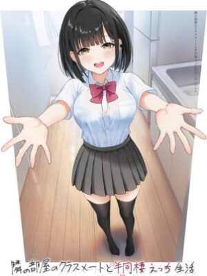 隣の部屋のクラスメートと半同棲えっち生活【うまみクラブ】