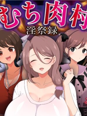 むち肉村―淫祭録 ―孕ませ義務の夜【虎角煮ぷるぷる丼】