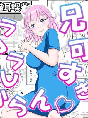 兄が可愛すぎてムラムラけしからん【_〆(´ڡ`๑)】