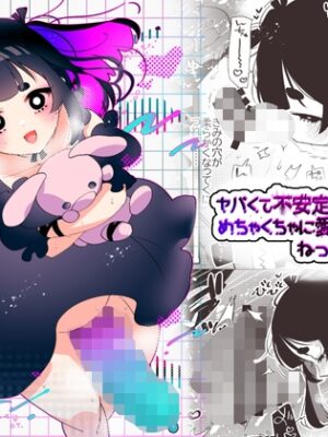 ヤバくて不安定なふたなり娘にめちゃくちゃに愛されたいよね?ねっ?【愛昧亭】