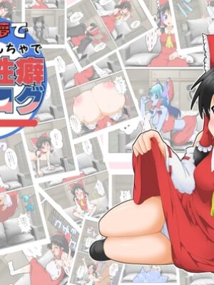博麗霊夢で不思議なおもちゃで特殊性癖カタログ【あめしょー】