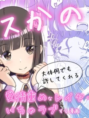 コスかの ～大体何でも許してくれる愛情重めなレイヤー彼女といちゃラブする漫画～【みみえにっき】