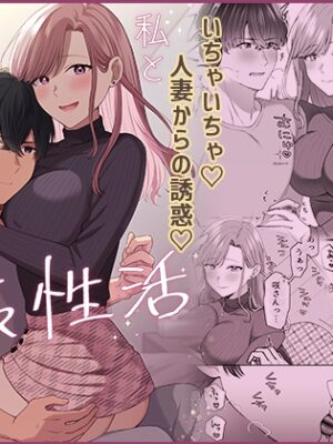 私と義息子の甘々生活【やましまえちち】