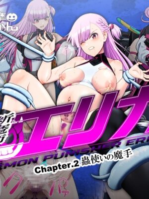 断魔士エリカ Chapter2【奥多摩みかん】