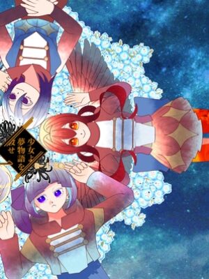 少女よ、夢物語を殺せ1【時雨宝石店】