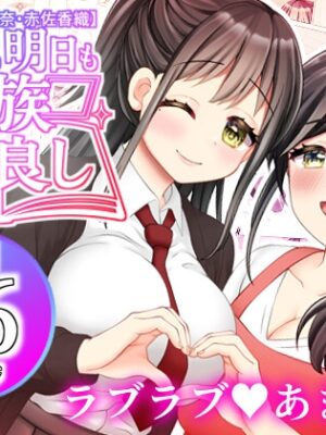 【赤佐優奈・赤佐香織】今日も明日も家族仲良し【ART111】
