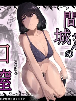 間城さんの口膣【真空堂】