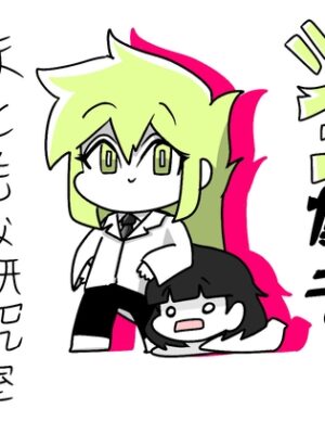 ジュ博士のまともな研究室【kequkii】