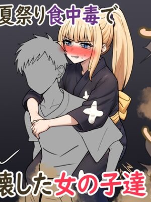 夏祭り食中毒でお腹壊した女の子達【セイスイ】