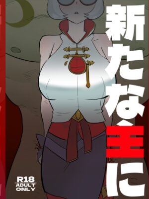 新たな主に【ポルナミンC】