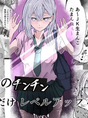 俺のチンチンだけレベルアップな件【潮吹工務店】