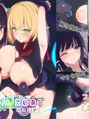 MAGNA ROOT 遭遇の章【えありくる】