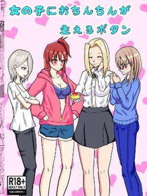 女の子におちんちんが生えるボタン【Flying Albireo】