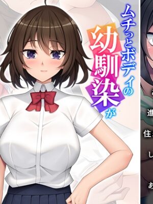 ムチっとボディの幼馴染が婚姻届を携えて求婚してきた件 上巻【悶々堂】