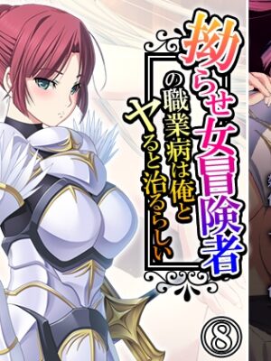 拗らせ女冒険者の職業病は俺とヤると治るらしい 8巻【アロマコミック】