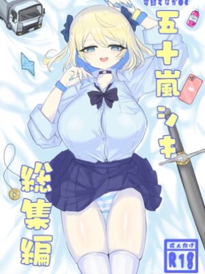 電動もなかOC 五十嵐シキ総集編2023年6月～2025年4月【電動もなか】