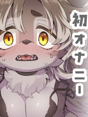 ジルちゃんのはじめて【さんぐりあ】