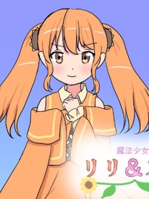 魔法少女リリ&スズ4【飯マズ】