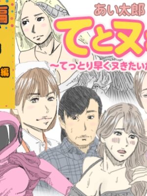 てとヌキ！総集編02【あい太郎】