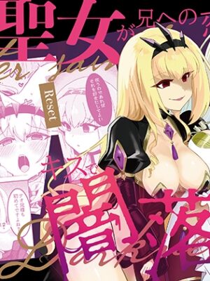 妹聖女が兄への恋心から闇落ちする話【Reset】