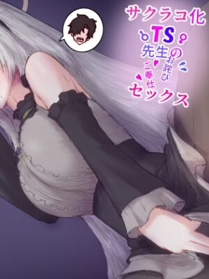 サクラコ化TS先生のお詫びご奉仕セックス【ヌコナナツメ】