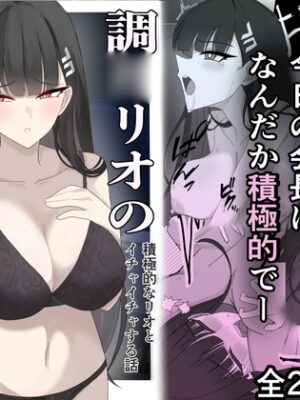 「調月リオの合理的な解」〜積極的なリオとイチャイチャする話〜【ぴんにょ】