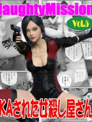 Naughty Mission Vol.5 IKAさられた女殺し屋さん【Guns and Beauties】