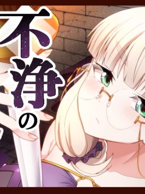 不浄のイノセンス【不審者罪】