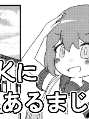JKにあるまじき！【やーぺいんと】