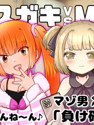 メ○ガキvsM男合同【みるみる工房】