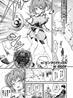 淫触王デマール the comic 〜触縛の魔導戦姫ティア〜 前編【単話】【ガロウド ピンクパイナップル】