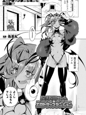 陥落幹部マァム in エロトラップダンジョン【単話】【鳥茶丸】