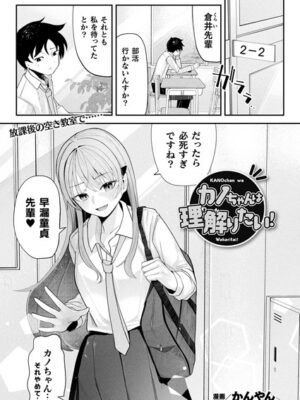 カノちゃんは理解りたい！【単話】【かんやん】