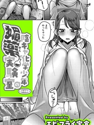 陰キャ化学少年の媚薬実験室 課外活動編【エビフライ定食 COMIC快艶編集部】