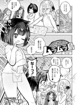 ムラムラ島 〜でかちぽ族VSぷにまん族〜 第2話【ガッツ師範 COMIC快艶編集部】