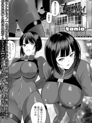 女スパイ -しくじりの果て-【tamio 一水社編集部】
