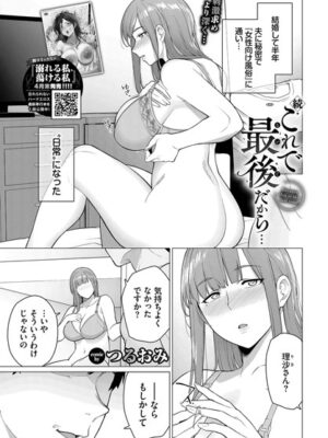続・これで最後だから…【つるおみ コミックバベル編集部】