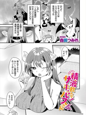 精液飲んで！サキュバスさん【森田つみれ コミックバベル編集部】
