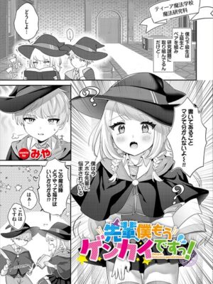 先輩、僕もうゲンカイですっ！【みや コミックバベル編集部】