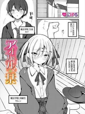 アオハルの栞【こはる コミックバベル編集部】