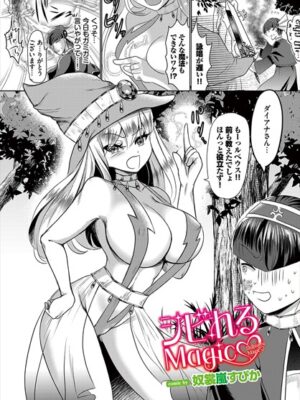 シビれるMagic【奴裳嵐すぴか コミックバベル編集部】
