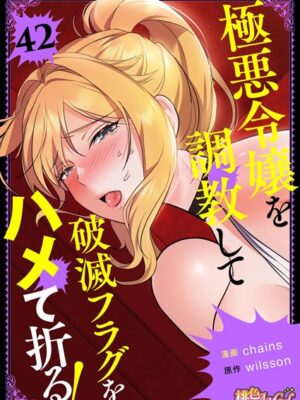 極悪令嬢を調教して破滅フラグをハメて折る！【タテヨミ】【chains wilsson】