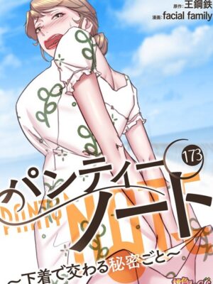 パンティーノート 〜下着で交わる秘密ごと〜（フルカラー） 173【facial family 王鋼鉄】