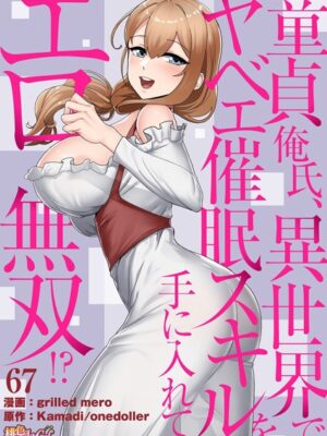 童貞俺氏、異世界でヤベェ催●スキルを手に入れてエロ無双！？（フルカラー） 67【grilled mero Kamadi onedoller】