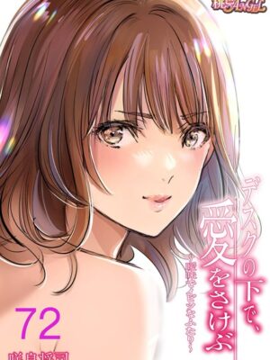 デスクの下で、愛をさけぶ〜曖昧でイビツなふたり〜（フルカラー） 72【咲良将司】