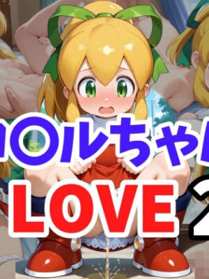 ロ〇ルちゃん LOVE2【ヘビやま屋】