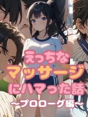 えっちなマッサージにハマった話  プロローグ編【亀屋】