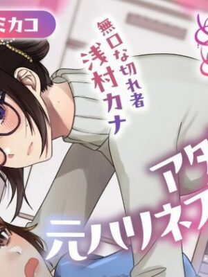 【ボイスドラマ/GL】アタシ、元ハリネズミ。  〜無口な切れ者 浅村カナ〜【スフィリウム】