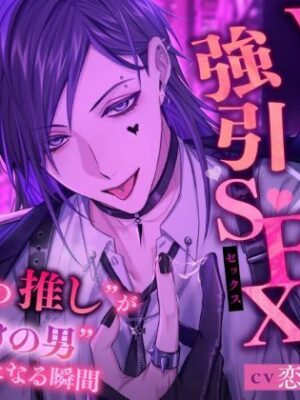【V系バンドマン×強引SEX】’みんなの推し’が’私だけの男’になる瞬間【抜け出せないドロ沼恋】【おると★びたー】