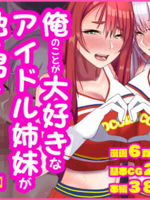 俺のことが大好きなアイドル姉妹が他の男に堕ちるはずがない【朝粥定食】